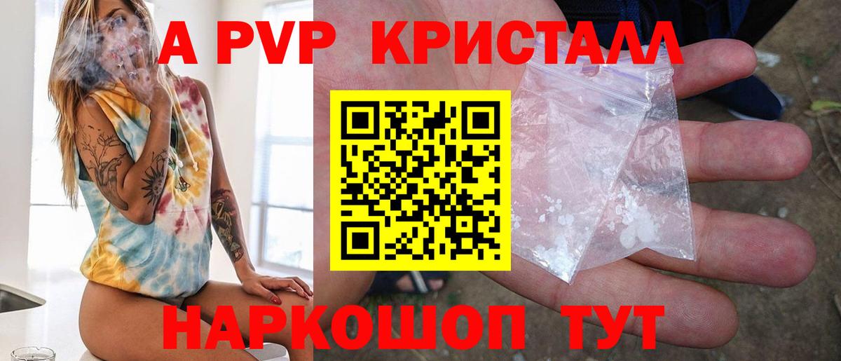 Белореченск  А ПВП Crystall  A-PVP  Вход с VPN 