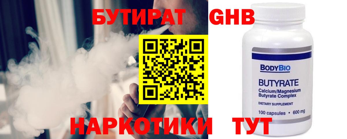 БУТИРАТ бутик Белореченск