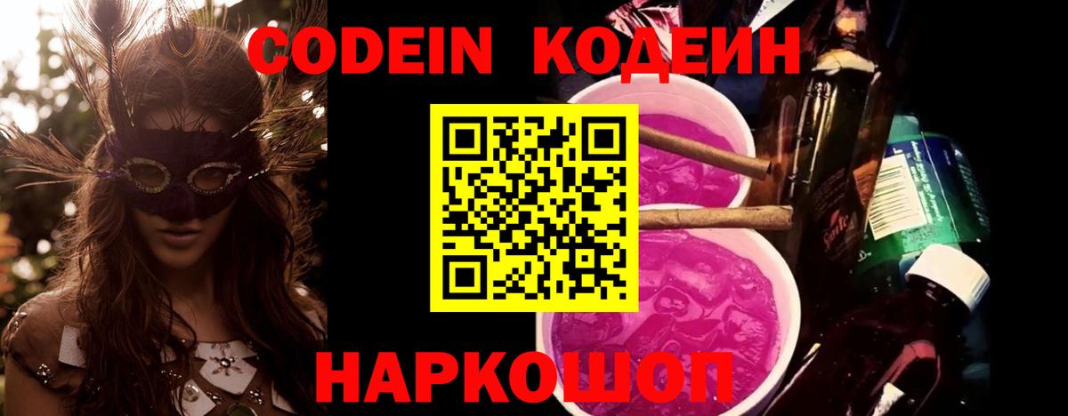 Кодеин напиток Lean (лин)  Вход с VPN  Белореченск 